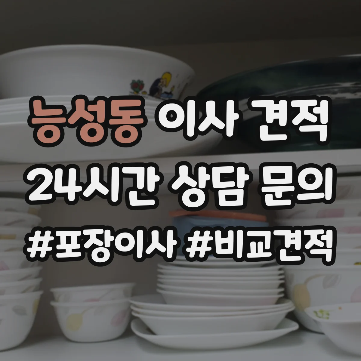 능성동 이사 견적