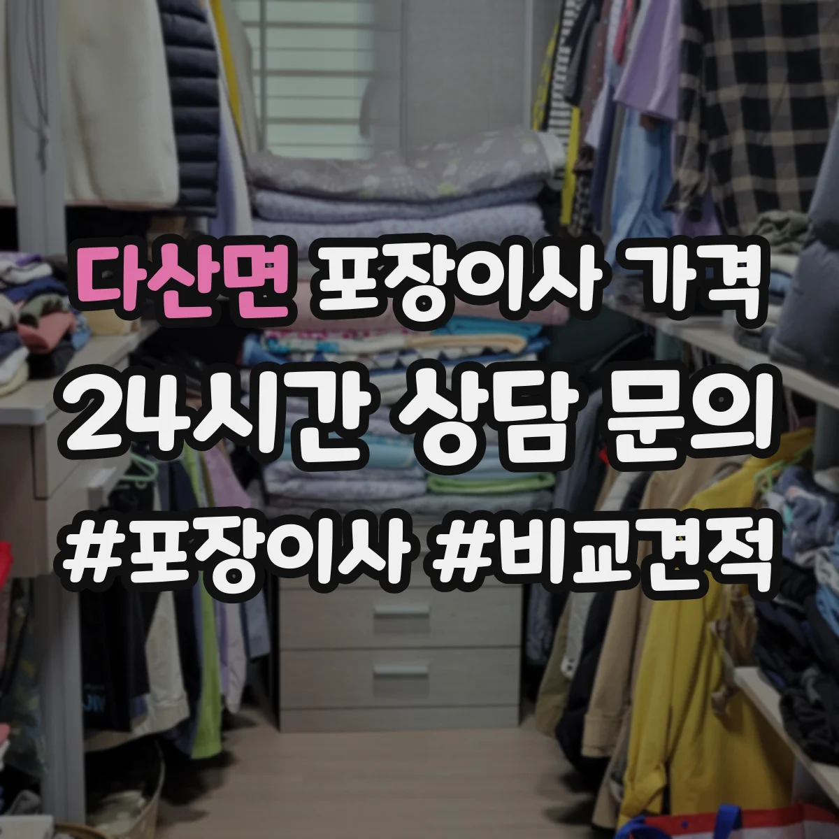 다산면 포장이사 가격