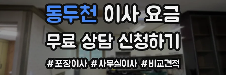 동두천 이사 요금