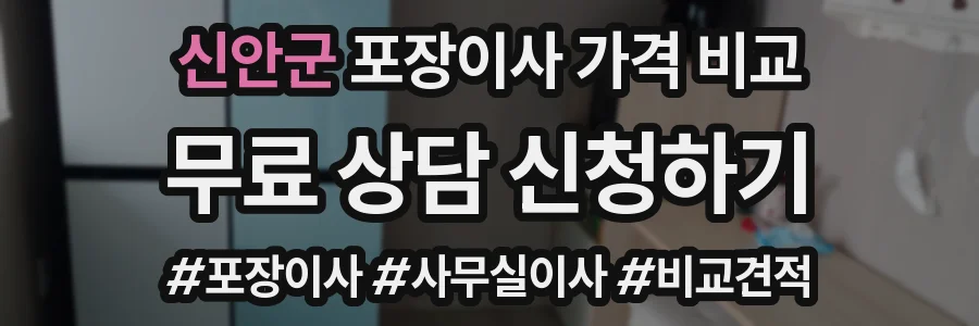 신안군 포장이사 가격 비교