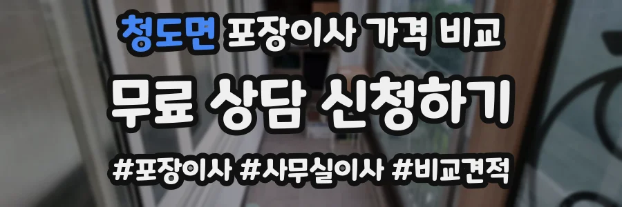 청도면 포장이사 가격 비교