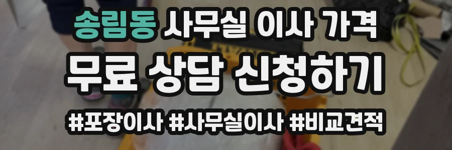 송림동 사무실 이사 가격