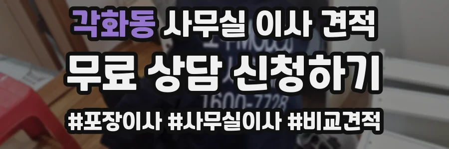 각화동 사무실 이사 견적