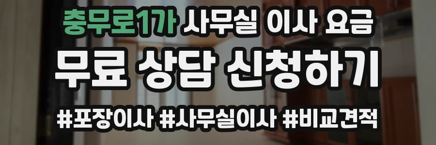 충무로1가 사무실 이사 요금