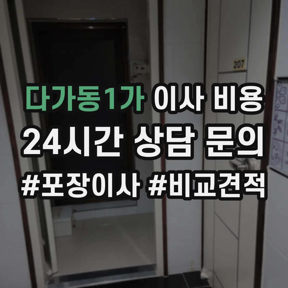 다가동1가 이사 비용
