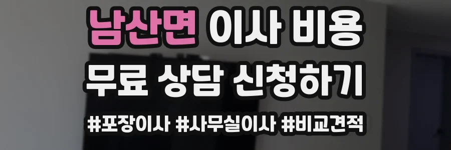 남산면 이사 비용