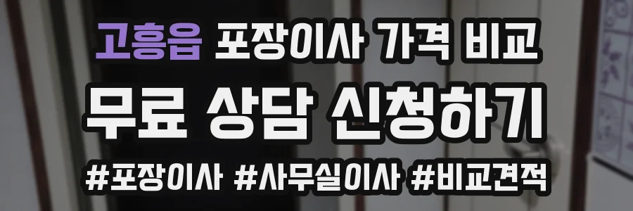 고흥읍 포장이사 가격 비교