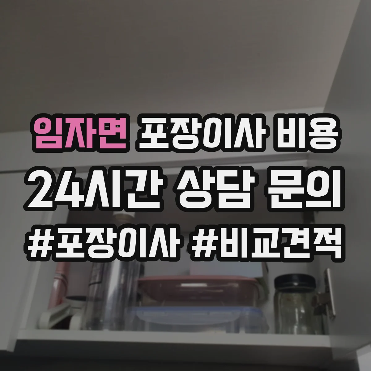 임자면 포장이사 비용