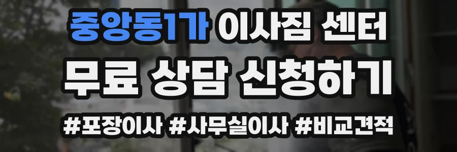 중앙동1가 이사짐 센터