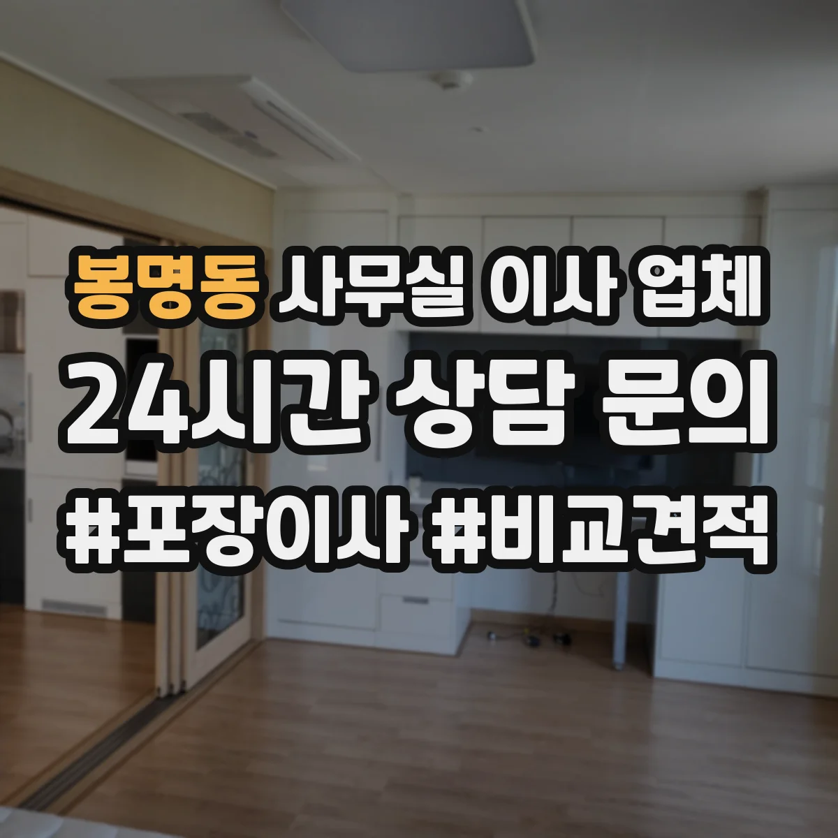 봉명동 사무실 이사 업체