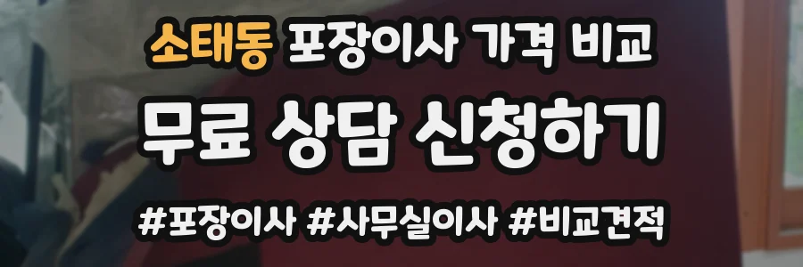 소태동 포장이사 가격 비교
