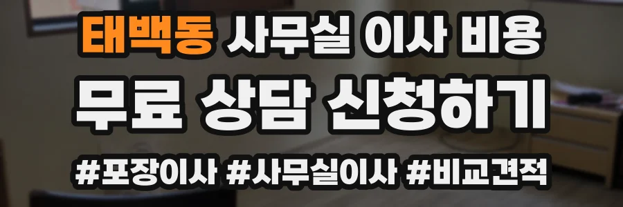 태백동 사무실 이사 비용