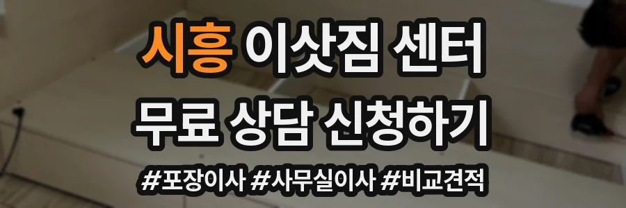 시흥 이삿짐 센터