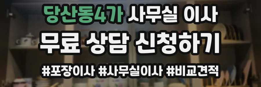 당산동4가 사무실 이사