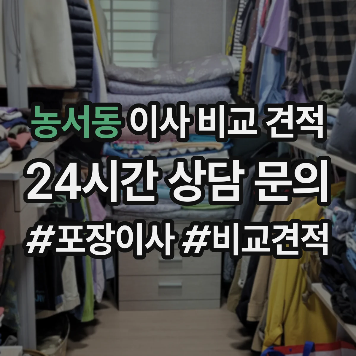 농서동 이사 비교 견적