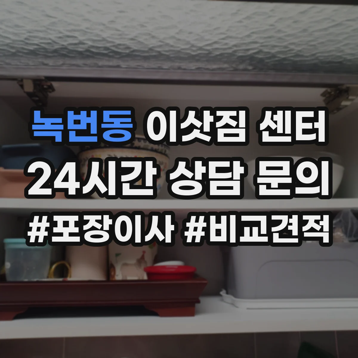 녹번동 이삿짐 센터