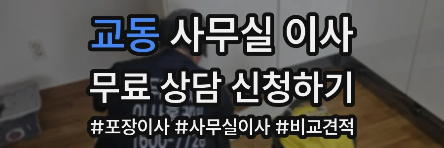교동 사무실 이사