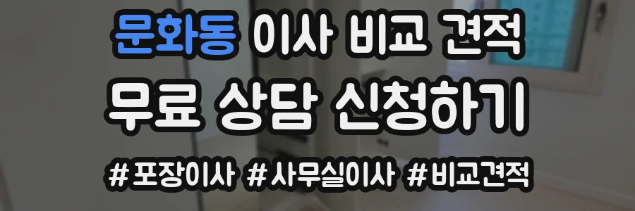 문화동 이사 비교 견적