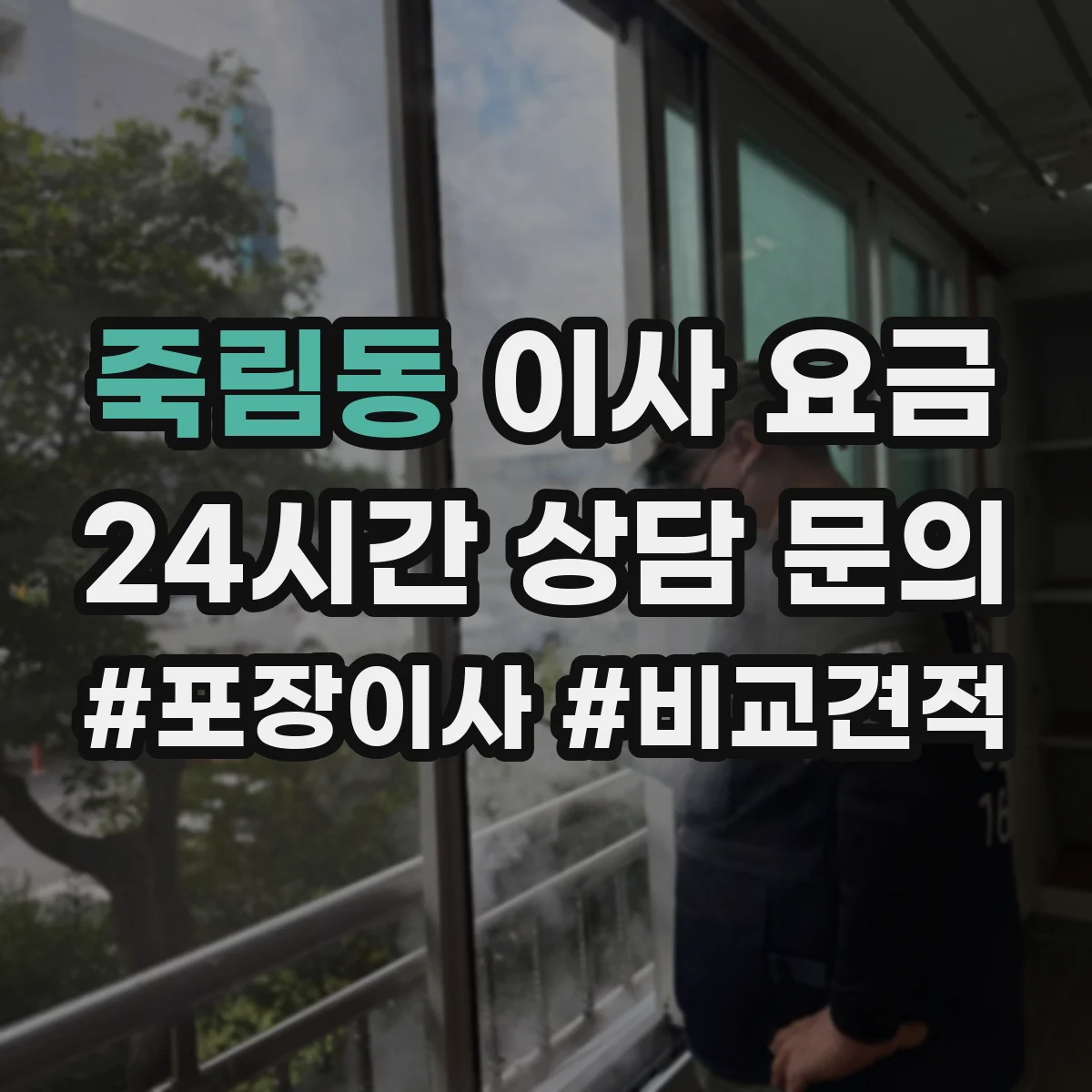 죽림동 이사 요금