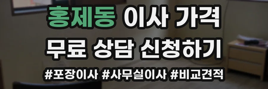 홍제동 이사 가격