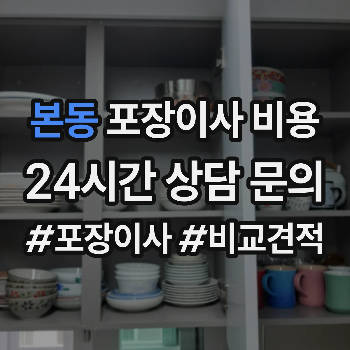 본동 포장이사 비용