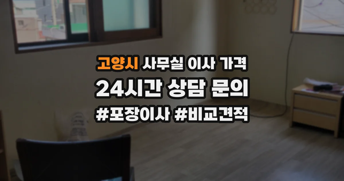 고양시 사무실 이사 가격