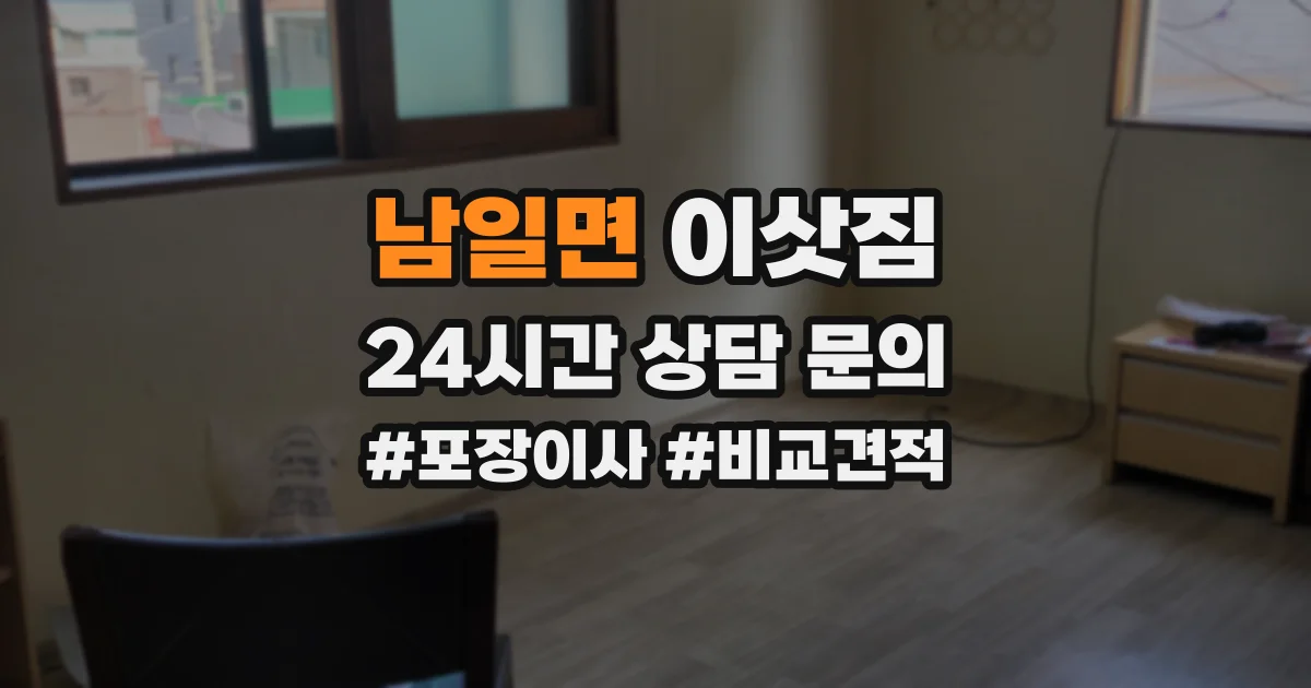 남일면 이삿짐