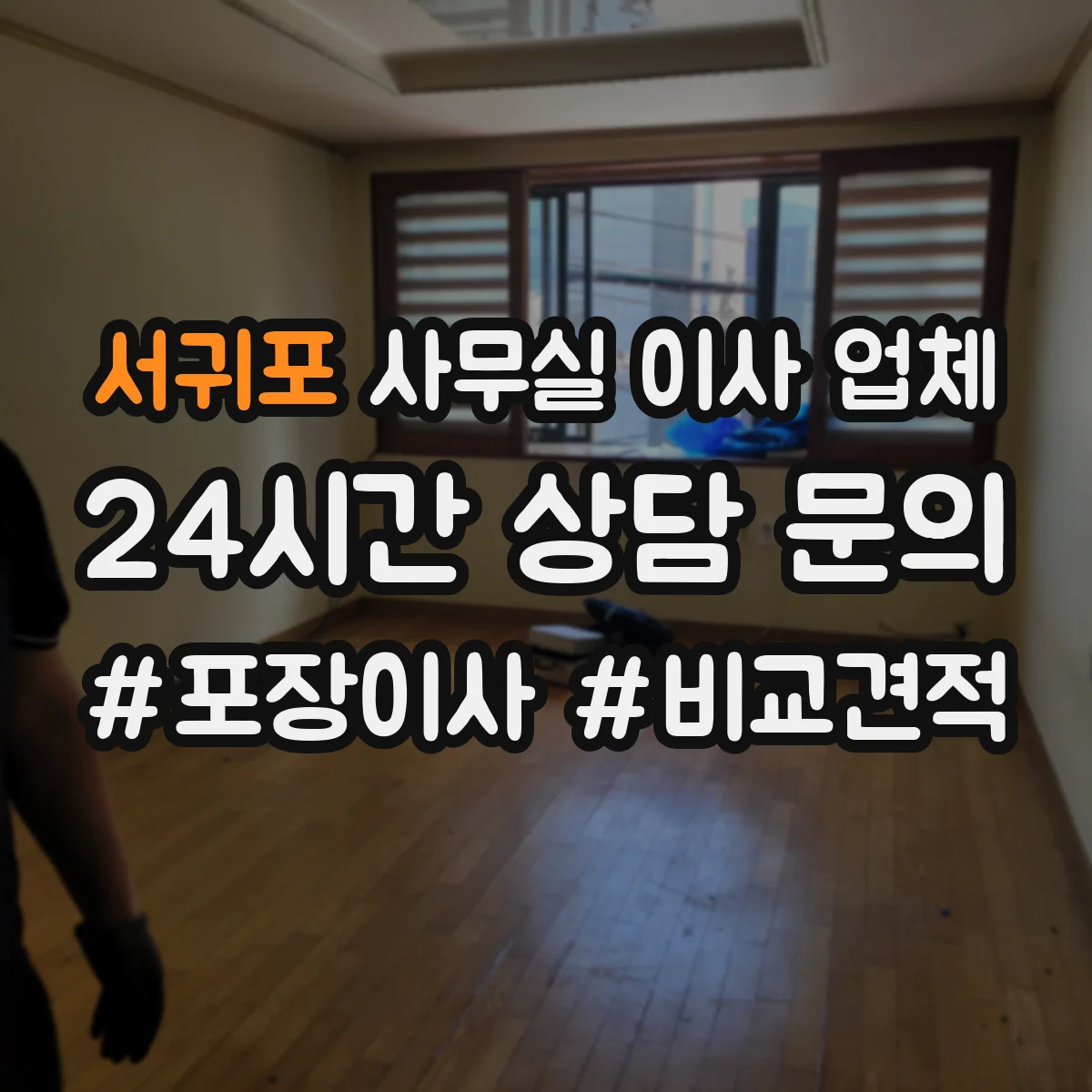 서귀포 사무실 이사 업체 비밀문서 포장 방법과 봉인 처리 기준