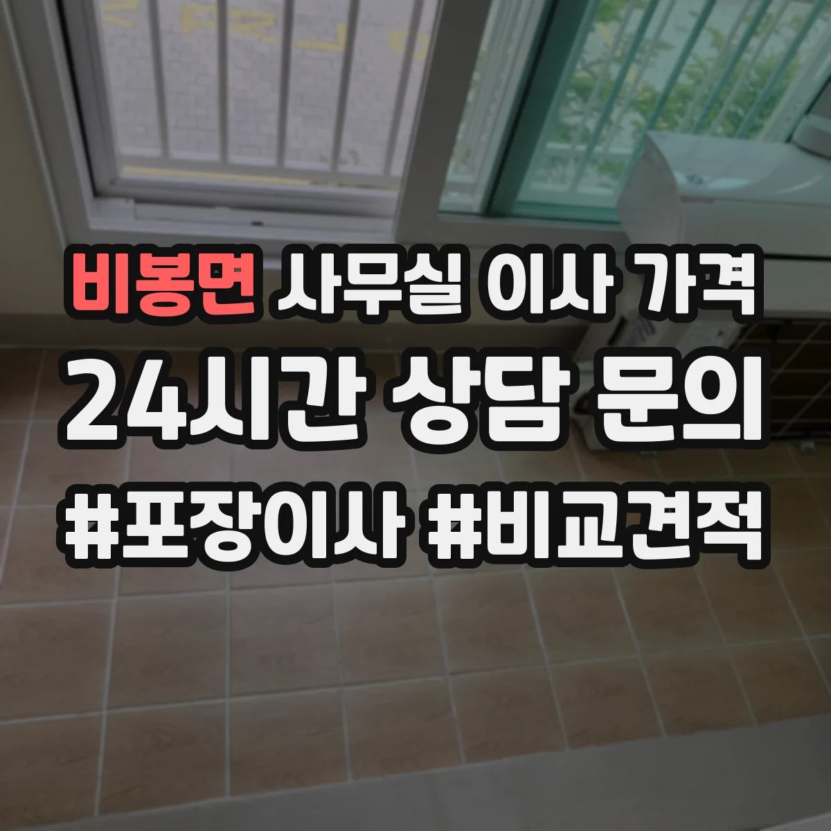 비봉면 사무실 이사 가격