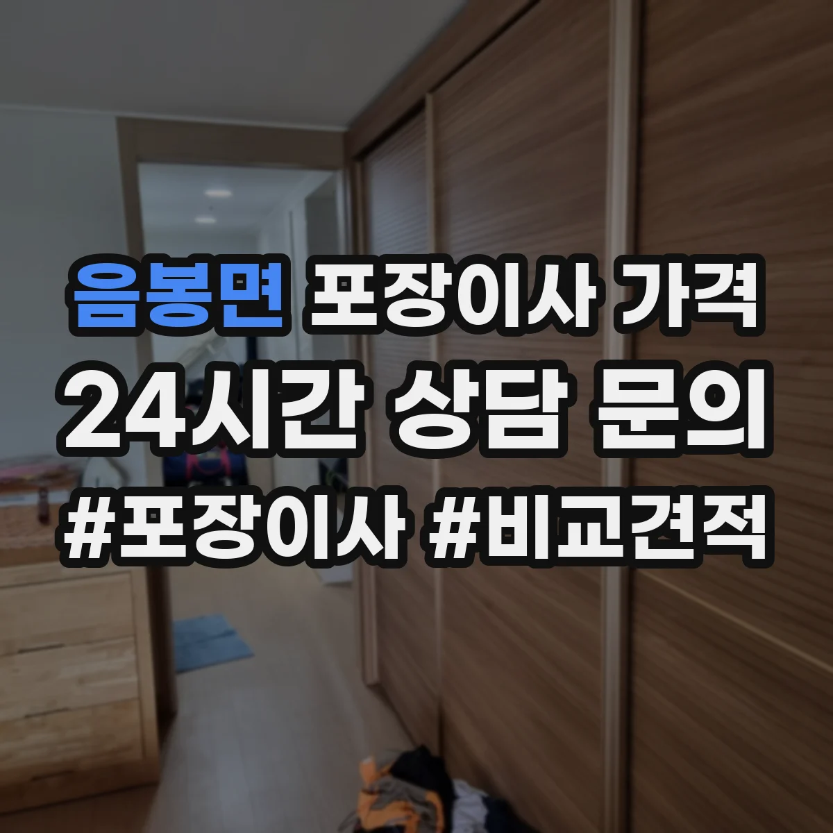 음봉면 포장이사 가격