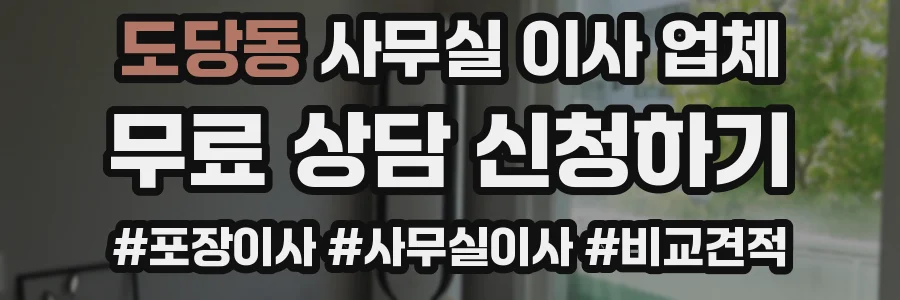 도당동 사무실 이사 업체