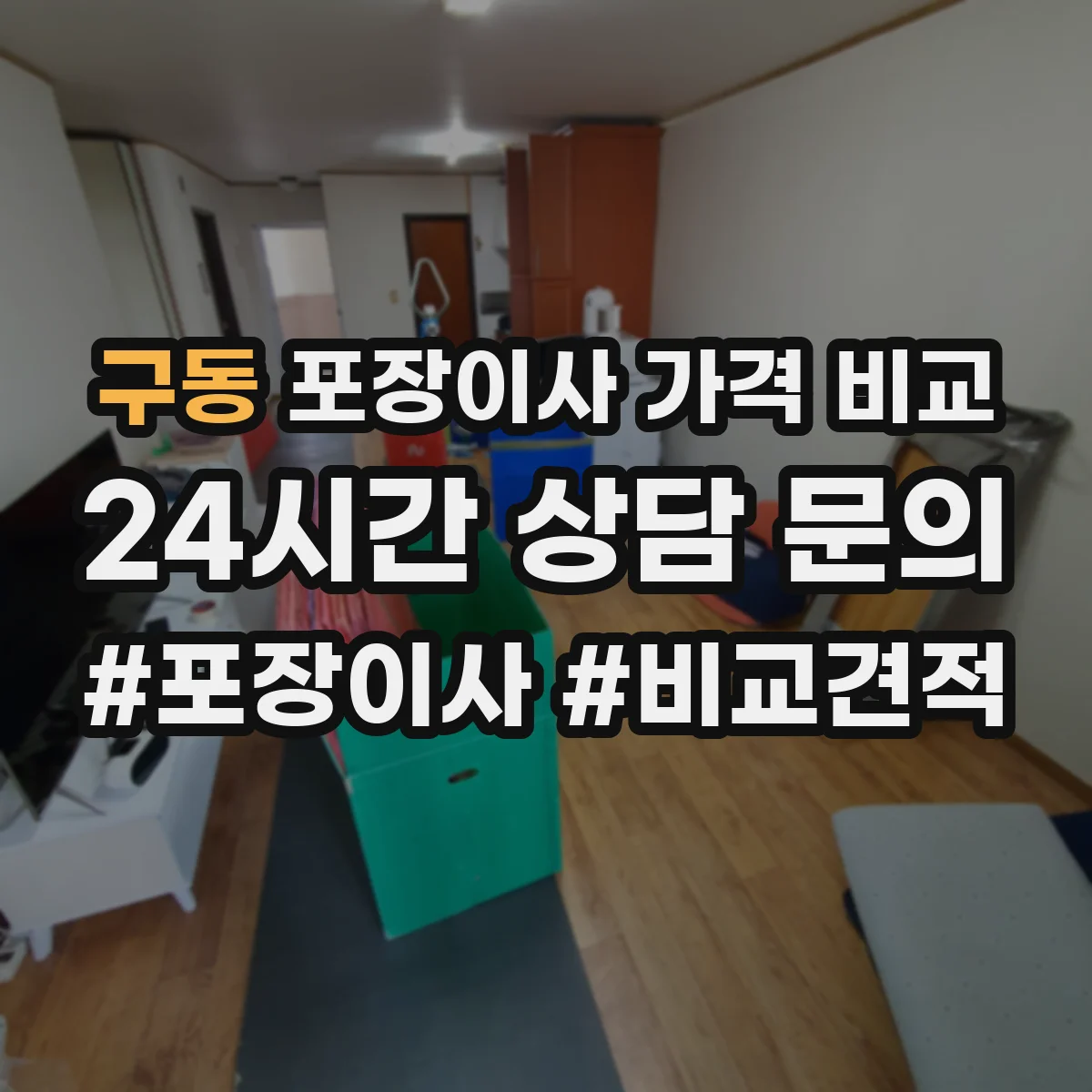 구동 포장이사 가격 비교