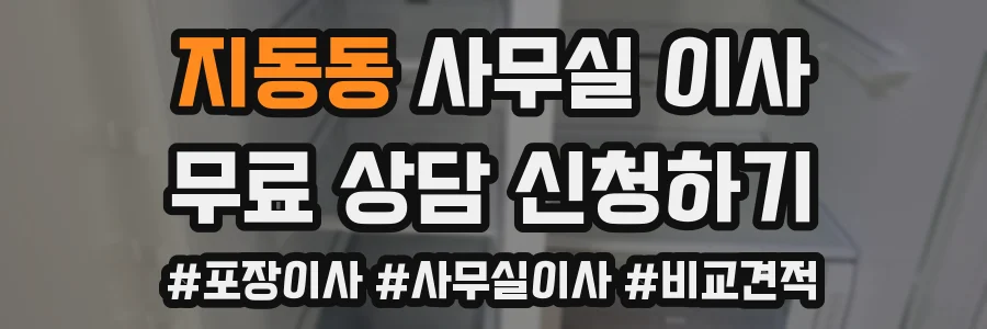 지동동 사무실 이사