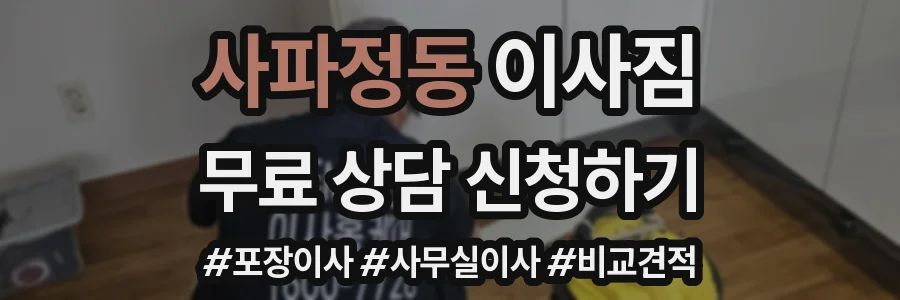 사파정동 이사짐