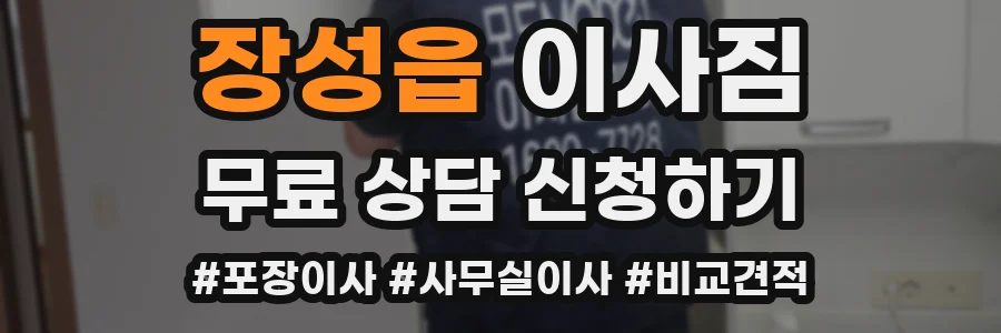 장성읍 이사짐