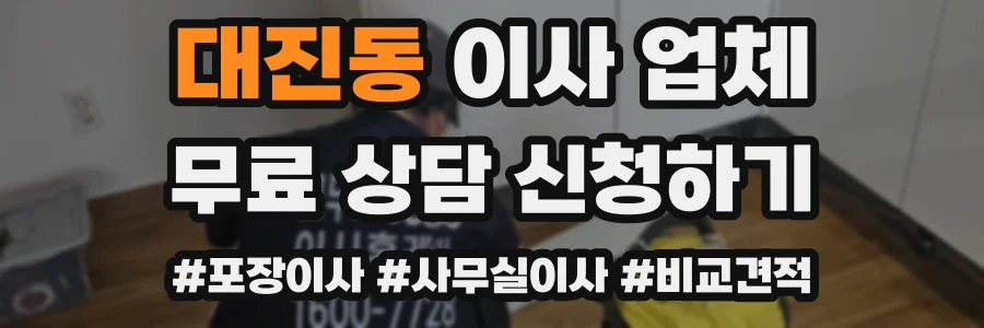 대진동 이사 업체