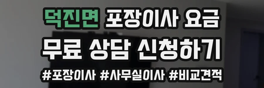 덕진면 포장이사 요금