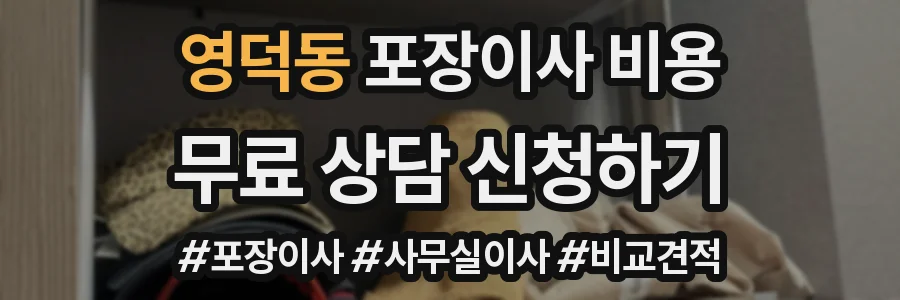 영덕동 포장이사 비용