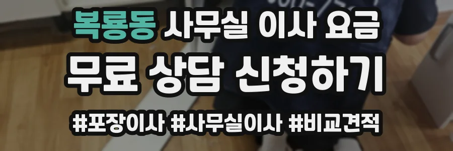 복룡동 사무실 이사 요금