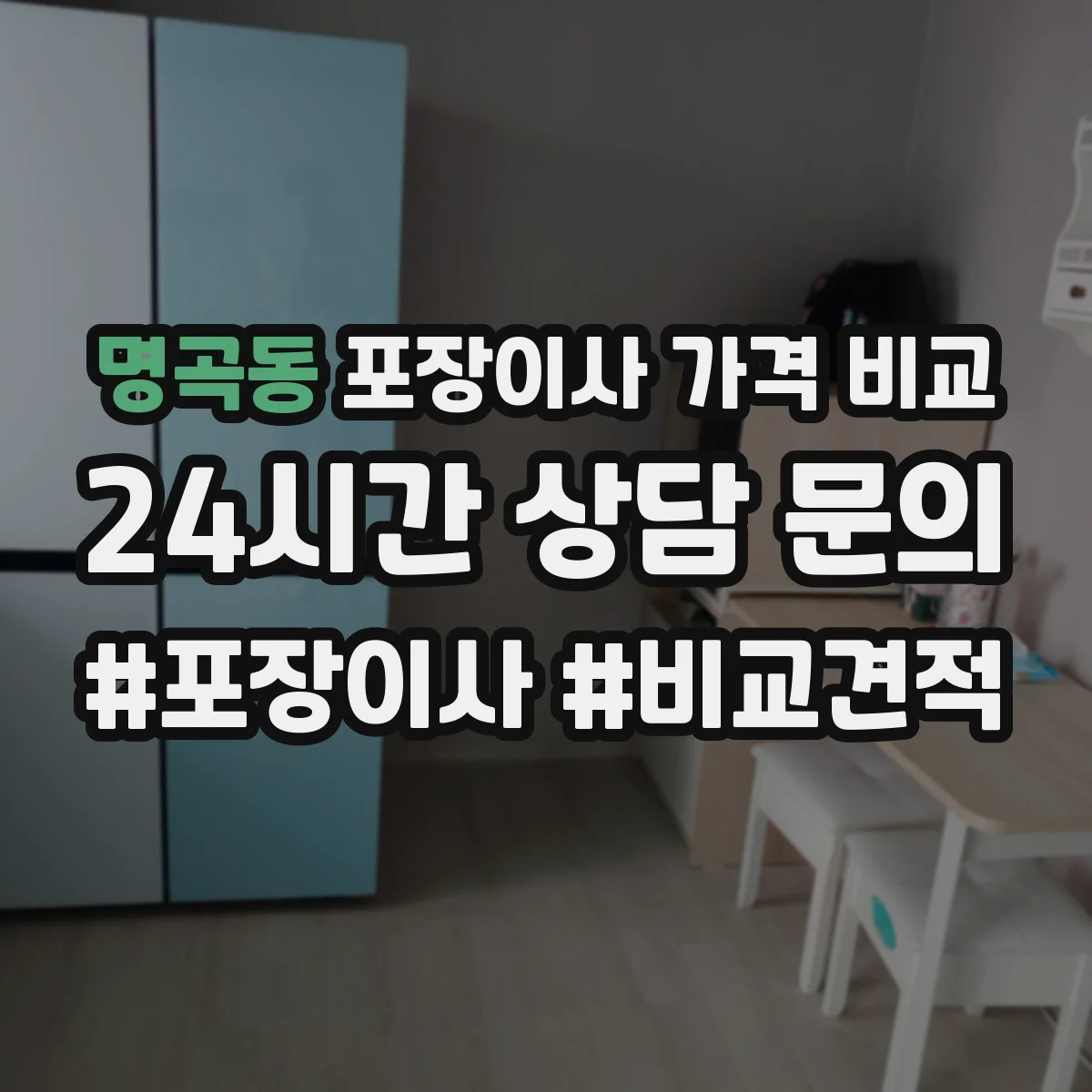 명곡동 포장이사 가격 비교