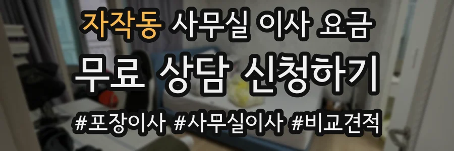 자작동 사무실 이사 요금