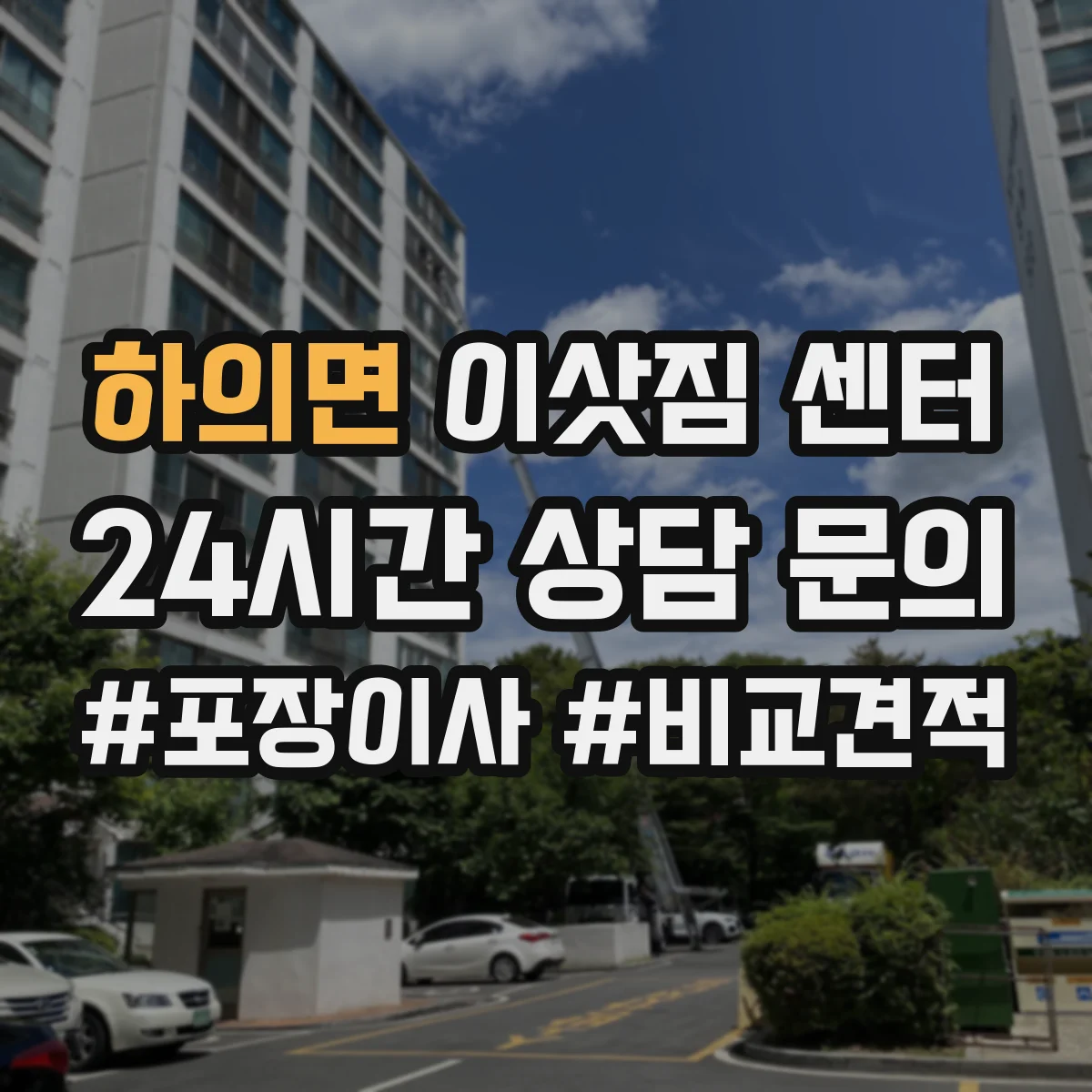 하의면 이삿짐 센터