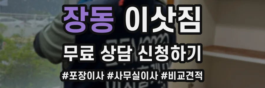 장동 이삿짐