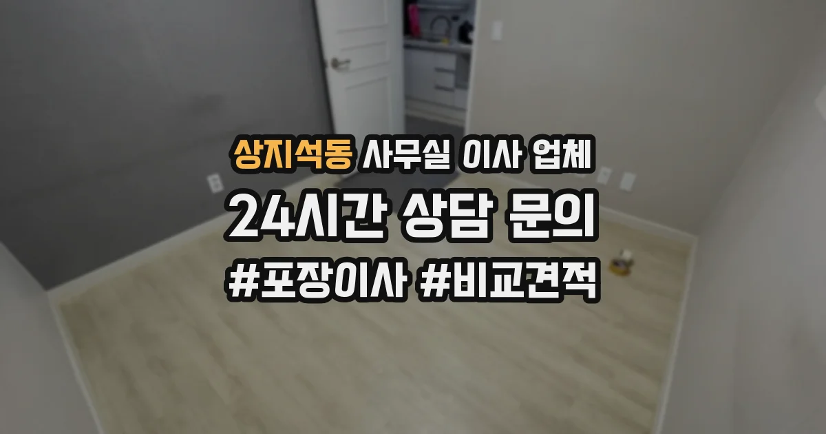 상지석동 사무실 이사 업체
