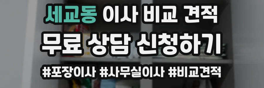 세교동 이사 비교 견적