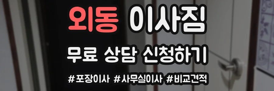 외동 이사짐