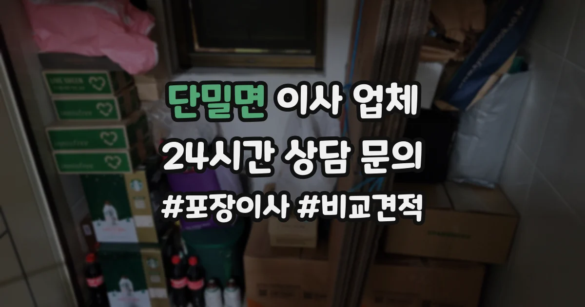 단밀면 이사 업체