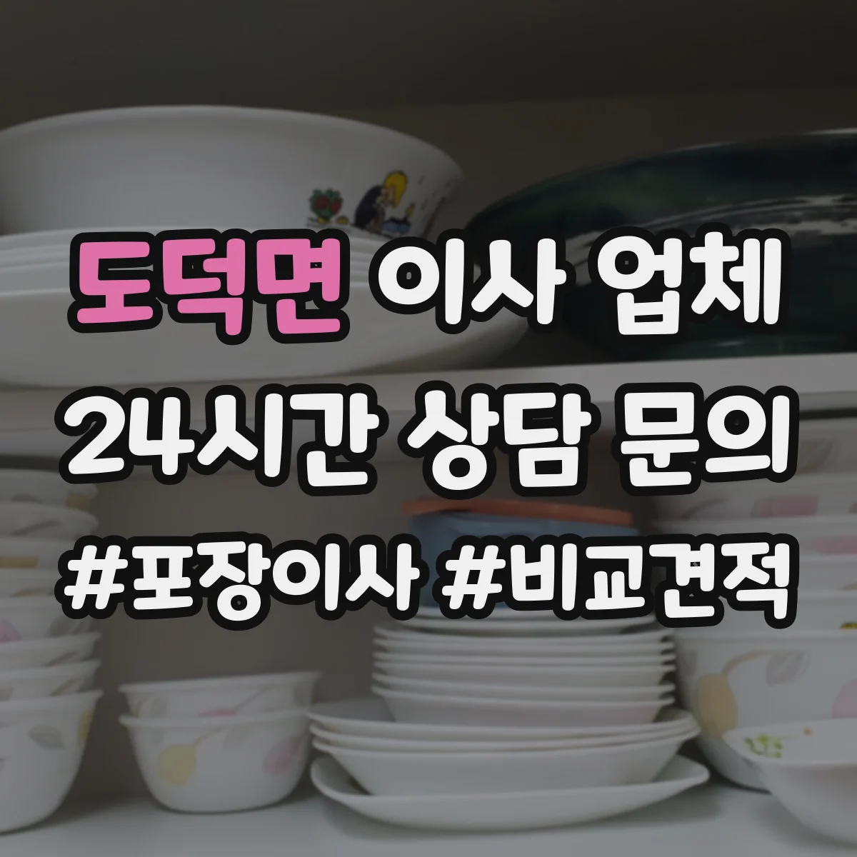 도덕면 이사 업체