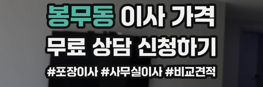 봉무동 이사 가격