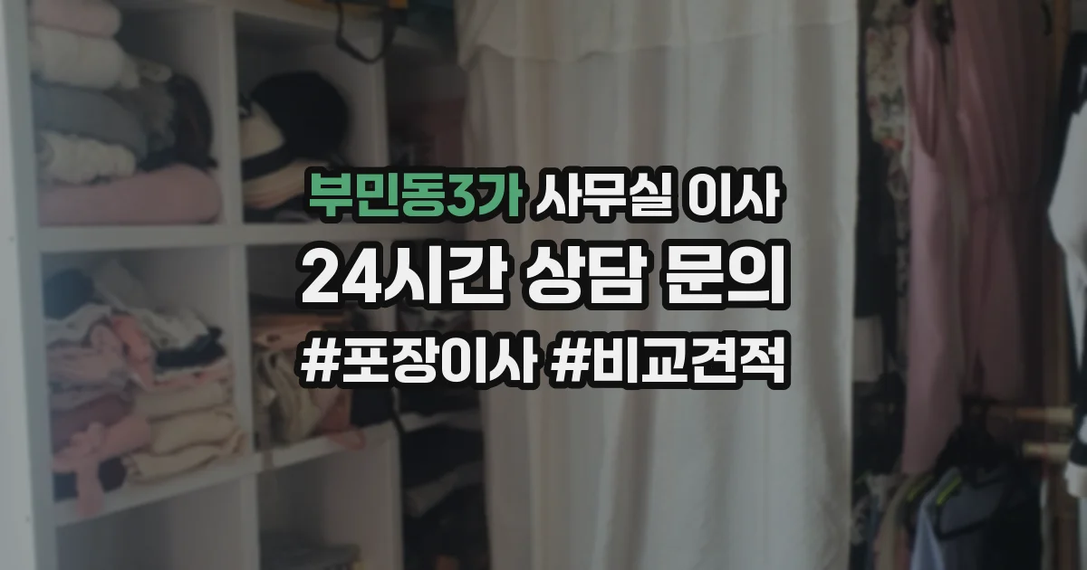 부민동3가 사무실 이사